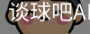 谈球吧app下载
